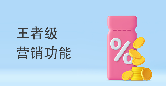 王者級營銷功能有哪些？