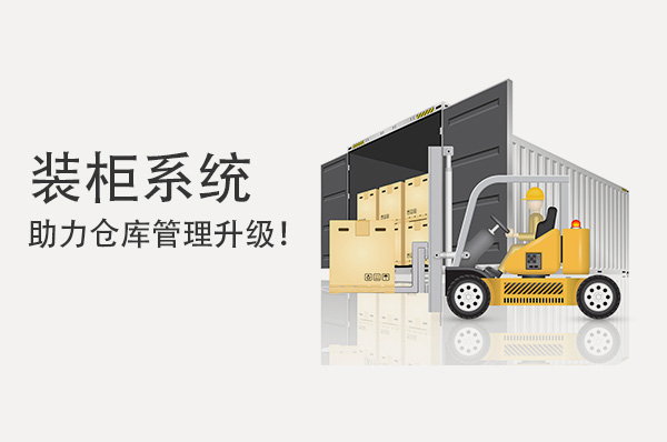 裝柜系統(tǒng)助力倉(cāng)庫(kù)管理升級(jí)！