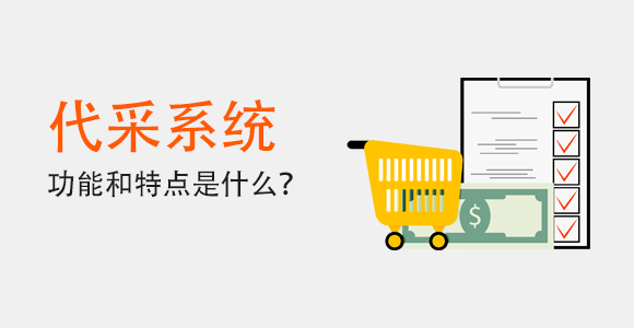 代采系統(tǒng)的功能和特點是什么？