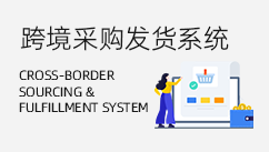 跨境采購代發(fā)系統(tǒng)