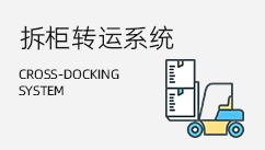拆柜轉(zhuǎn)運(yùn)系統(tǒng)
